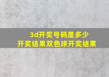 3d开奖号码是多少 开奖结果双色球开奖结果